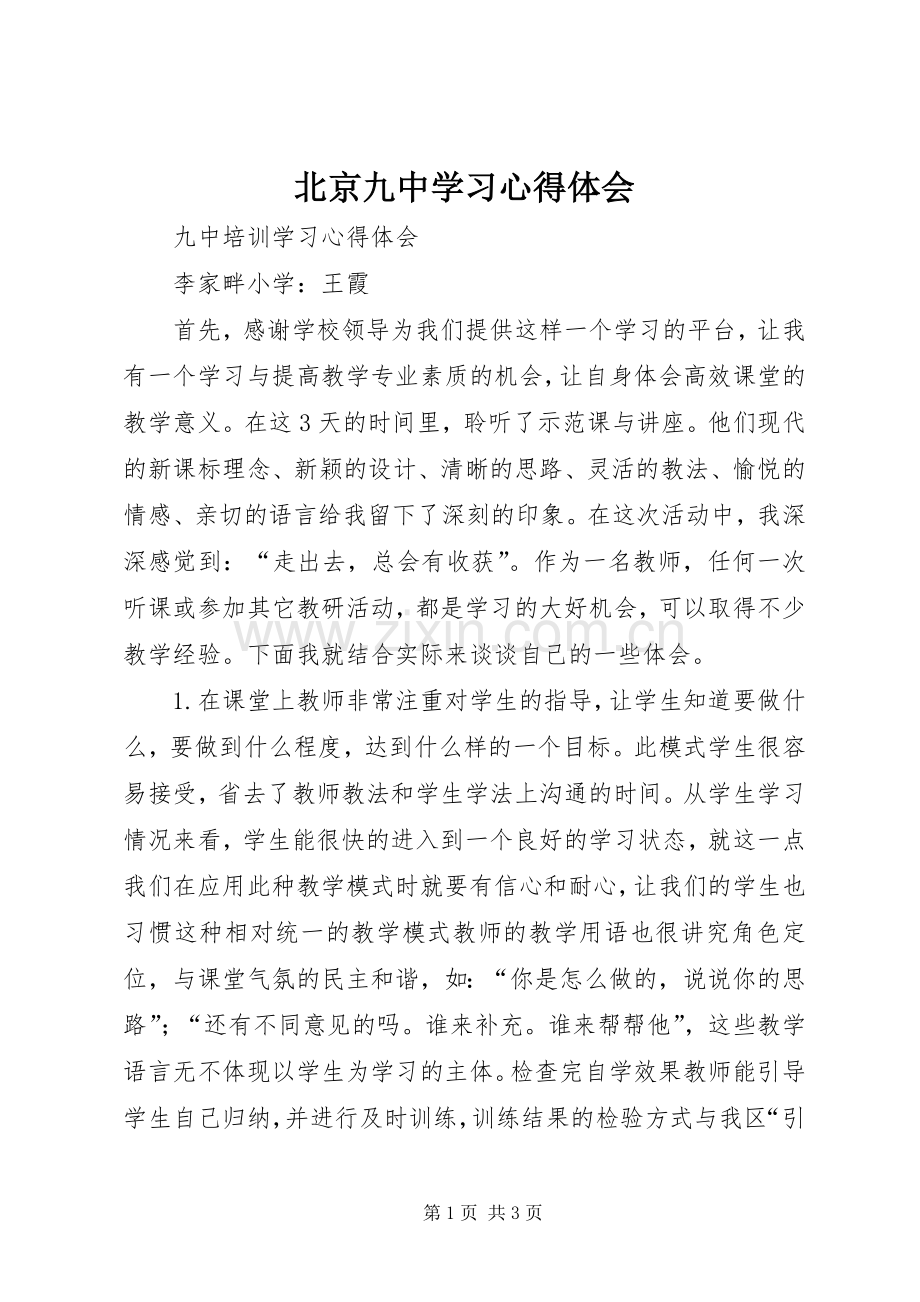 北京九中学习体会心得.docx_第1页