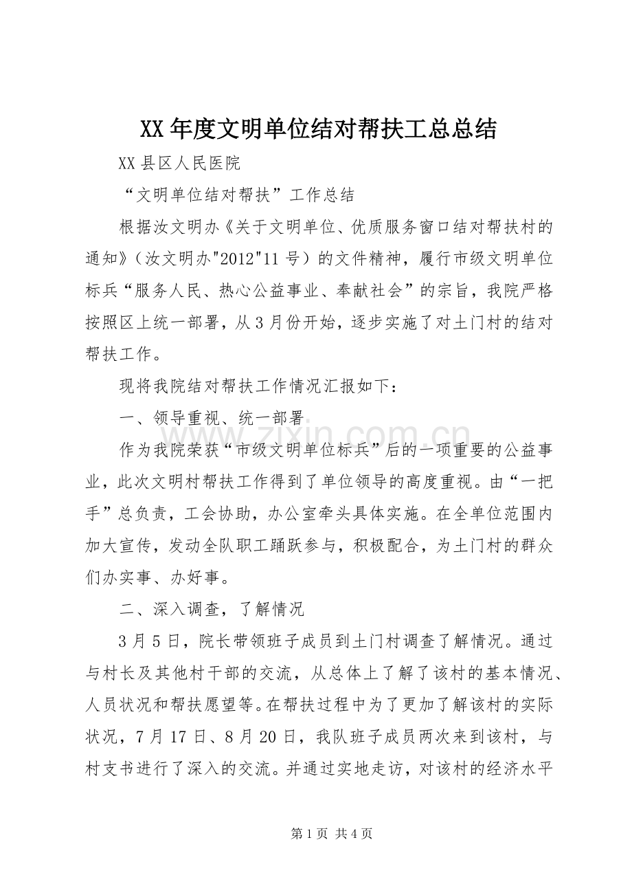 XX年度文明单位结对帮扶工总总结 .docx_第1页