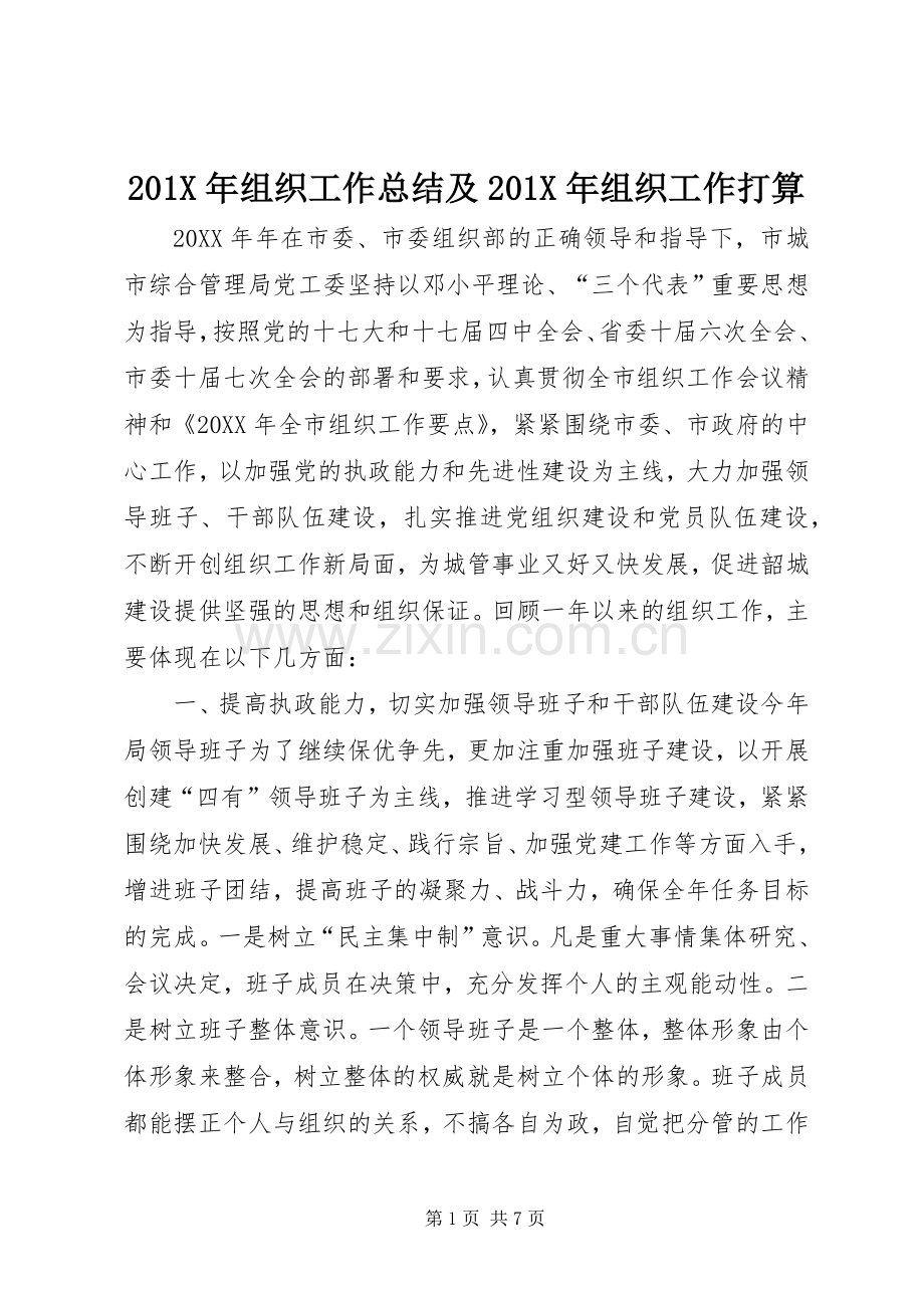 202X年组织工作总结及202X年组织工作打算.docx_第1页