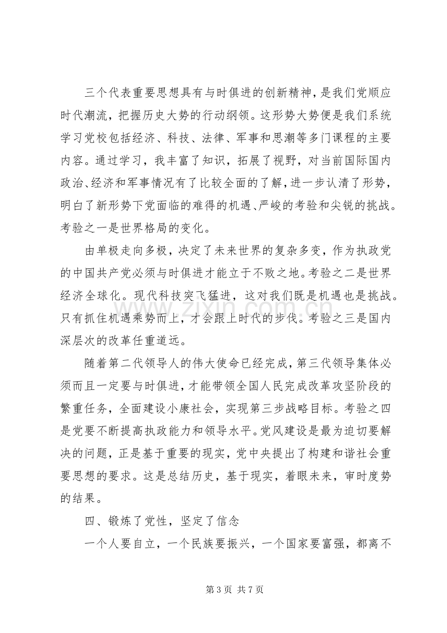 20XX年党校学习培训总结.docx_第3页