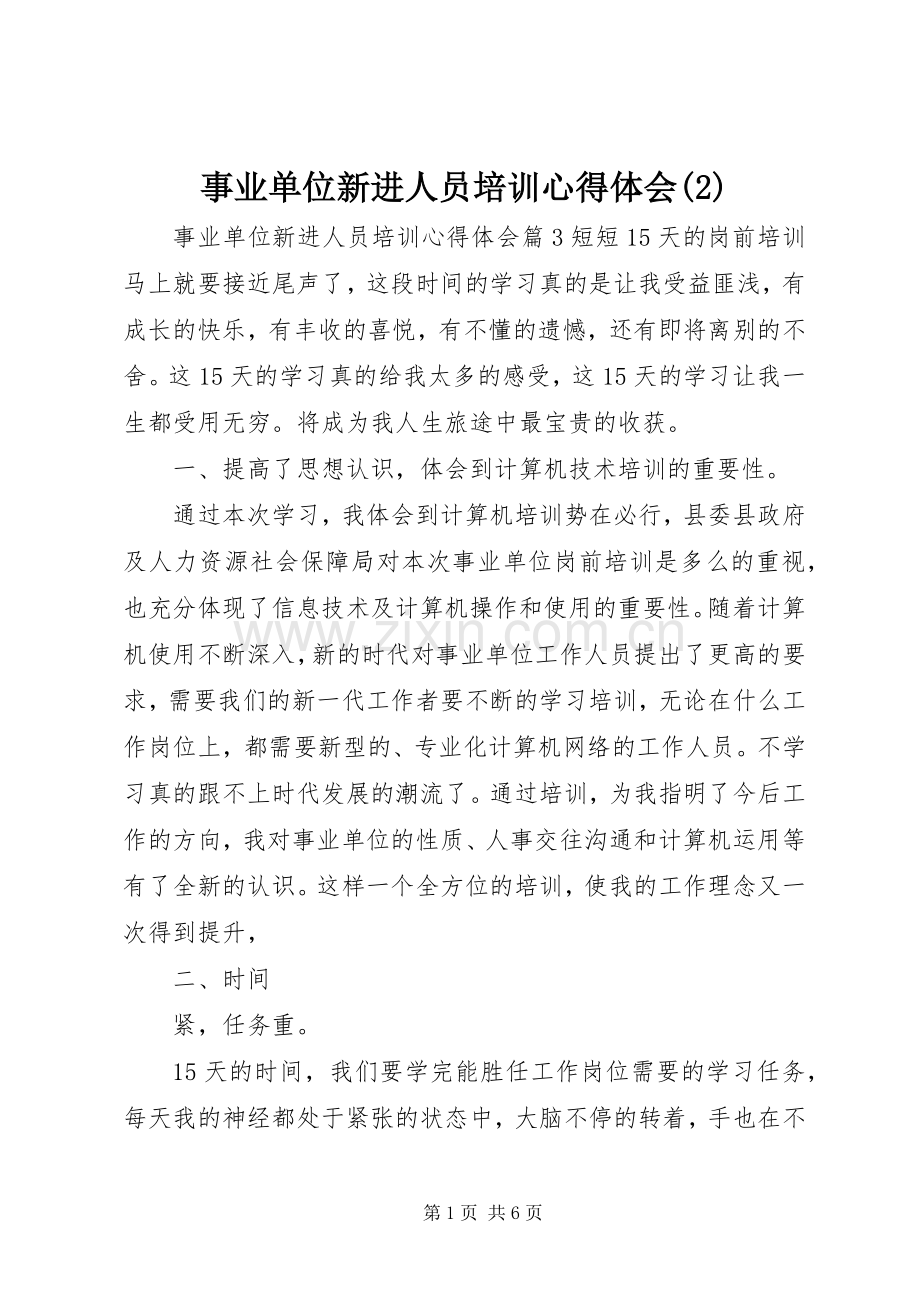 事业单位新进人员培训体会心得(3).docx_第1页