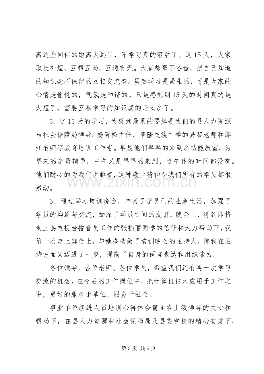 事业单位新进人员培训体会心得(3).docx_第3页