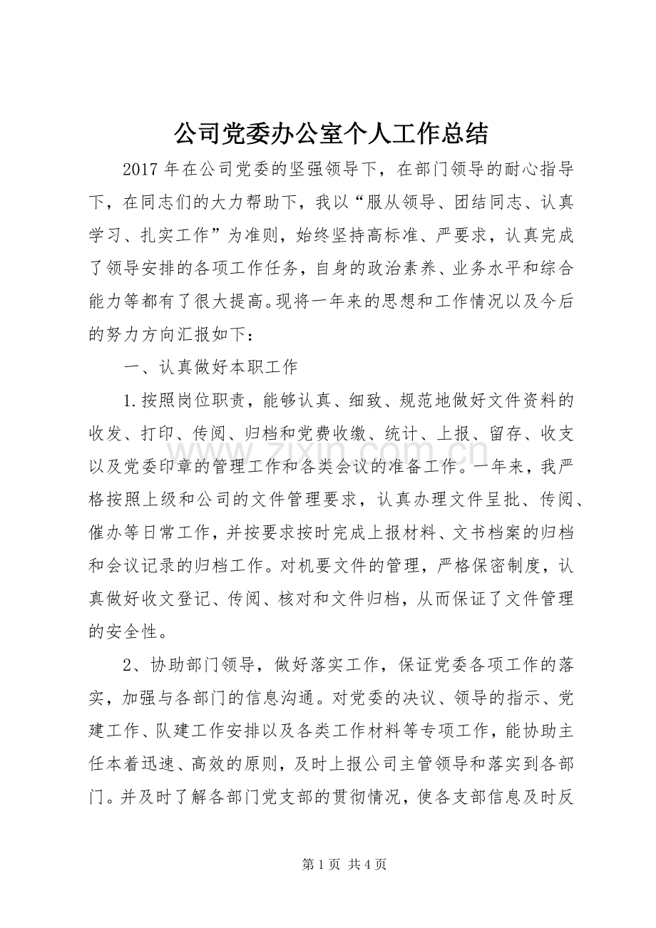 公司党委办公室个人工作总结 .docx_第1页