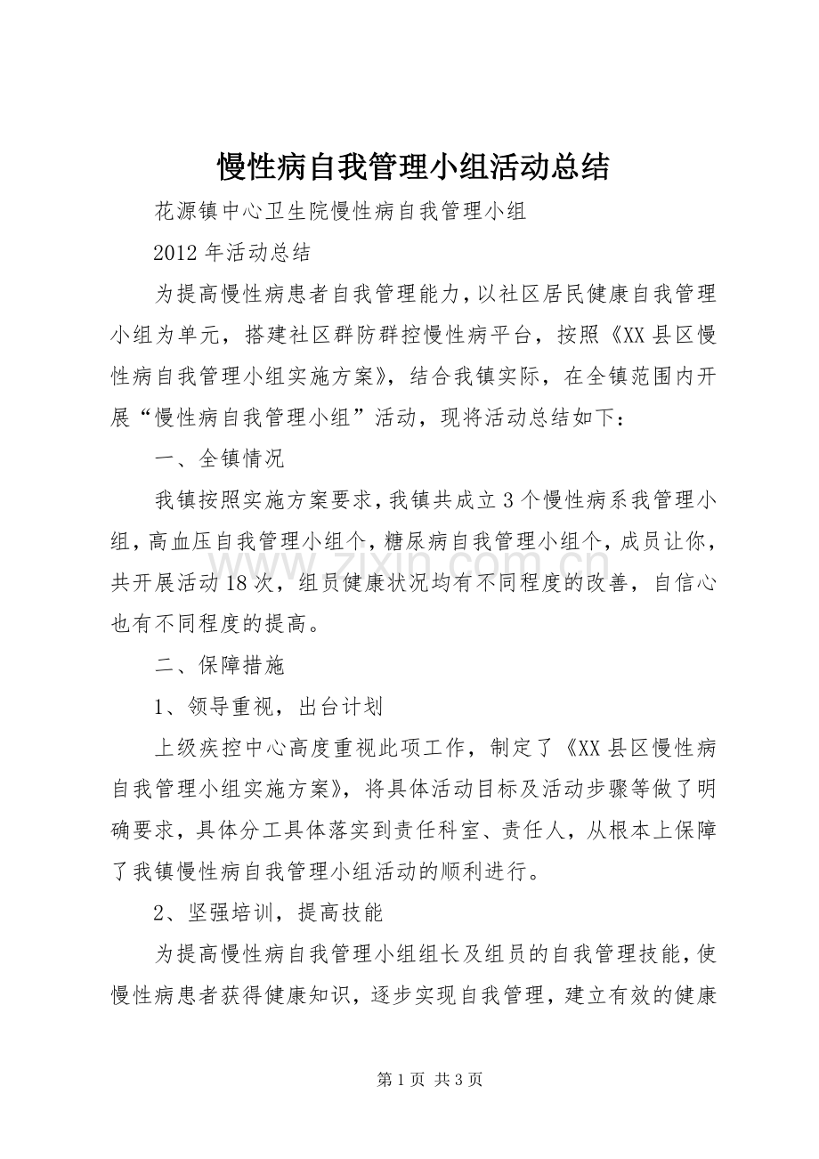 慢性病自我管理小组活动总结 .docx_第1页