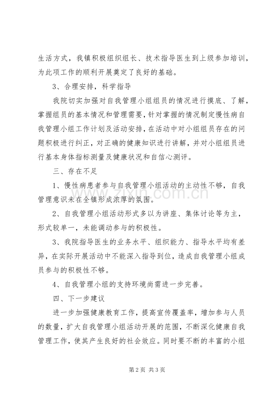 慢性病自我管理小组活动总结 .docx_第2页