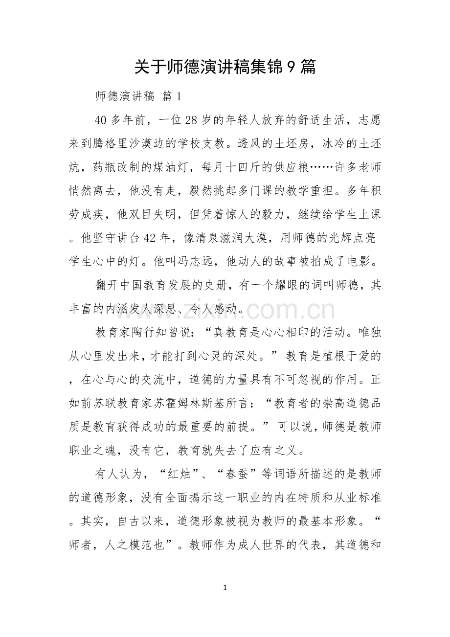 关于师德演讲稿集锦9篇.docx_第1页