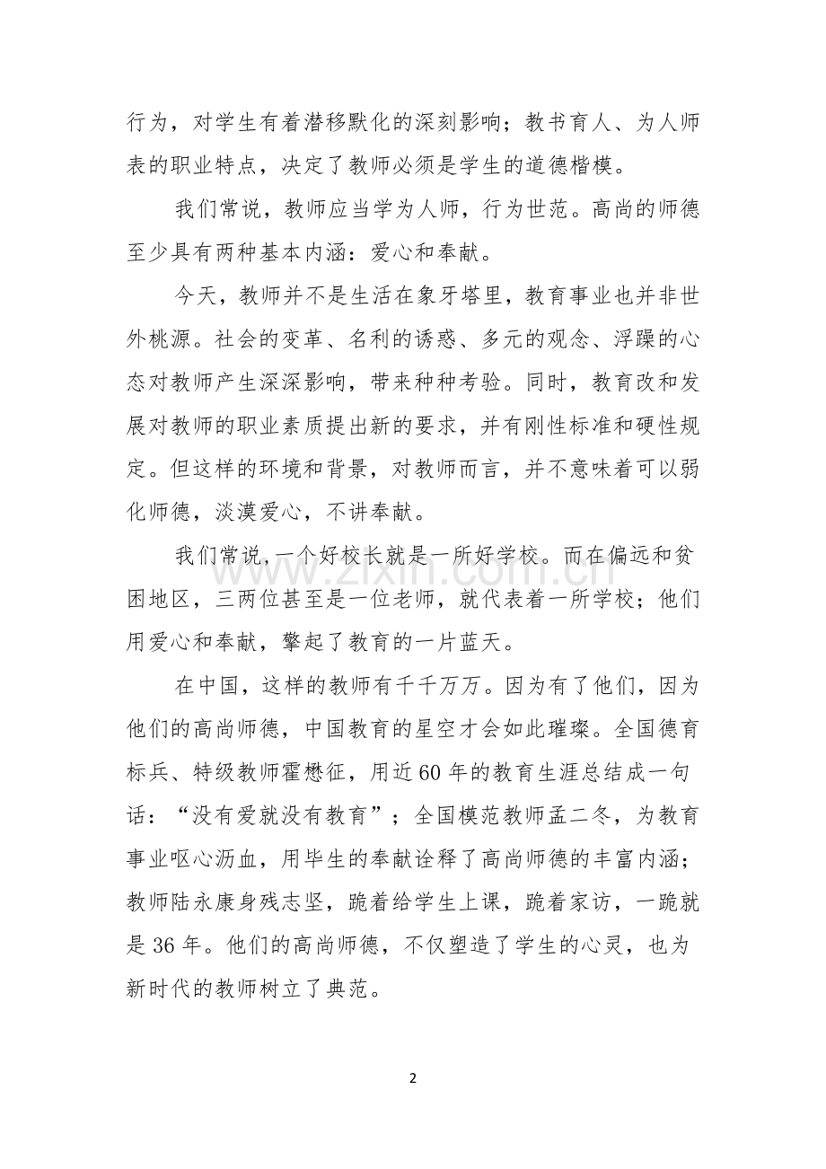 关于师德演讲稿集锦9篇.docx_第2页