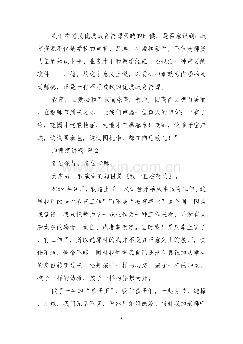 关于师德演讲稿集锦9篇.docx_第3页