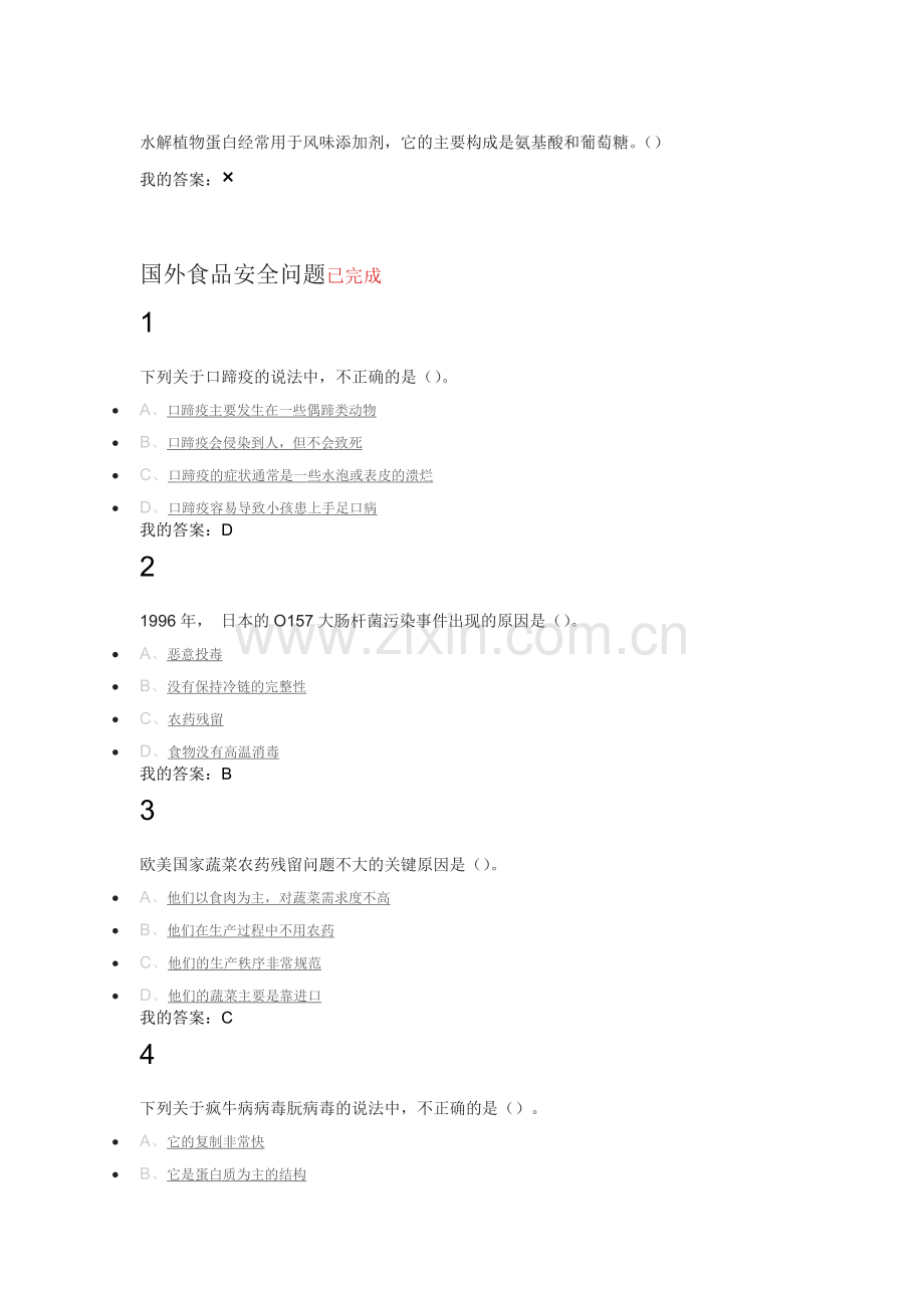 尔雅选修课《食品安全与日常饮食》.docx_第2页