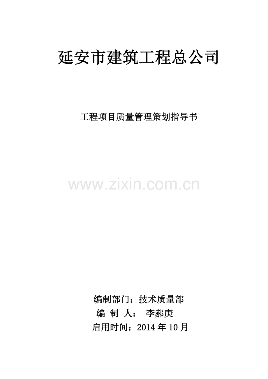 工程项目质量管理策划指导书.docx_第1页