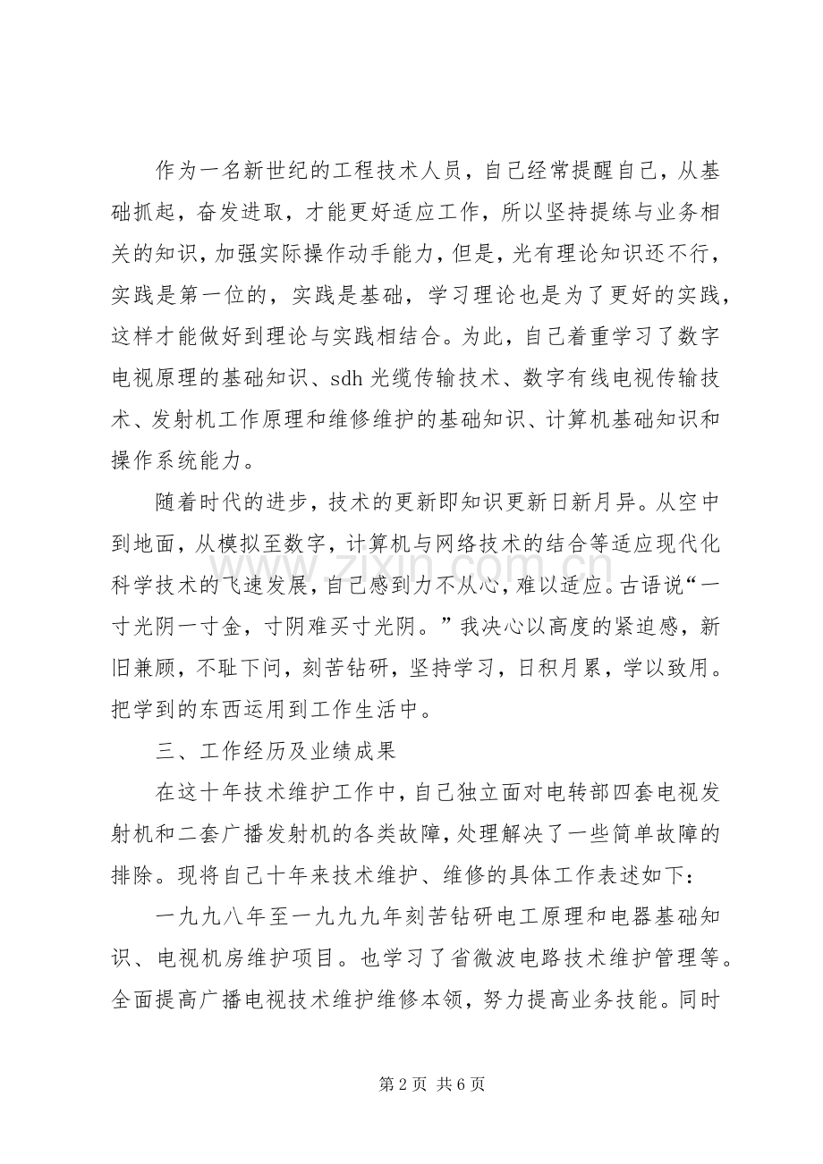 广播电视技术维护工作总结 .docx_第2页