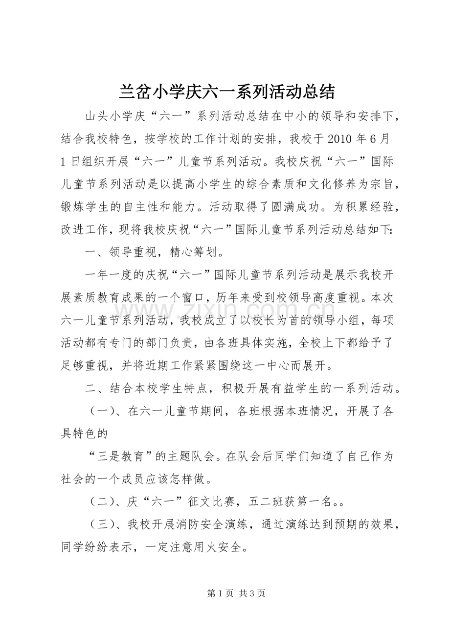 兰岔小学庆六一系列活动总结 .docx_第1页