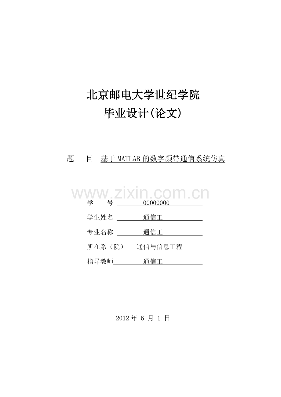 基于MATLAB的数字频带通信系统的仿真.docx_第1页