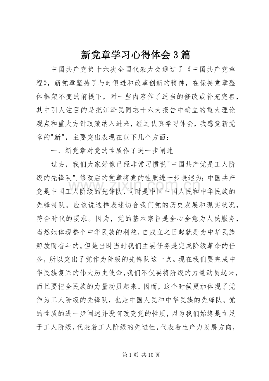 新党章学习体会心得3篇.docx_第1页