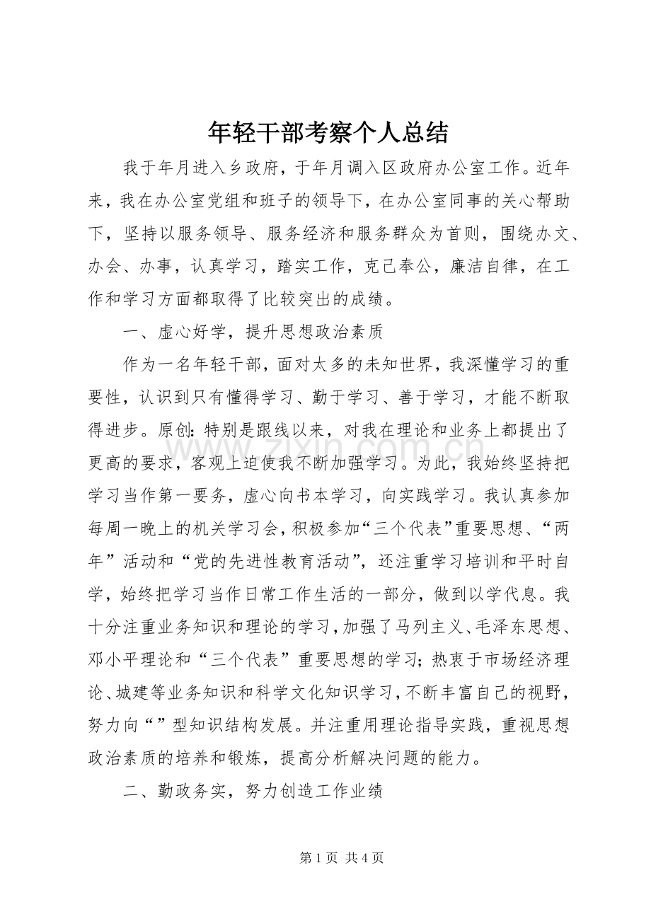 年轻干部考察个人总结 .docx_第1页