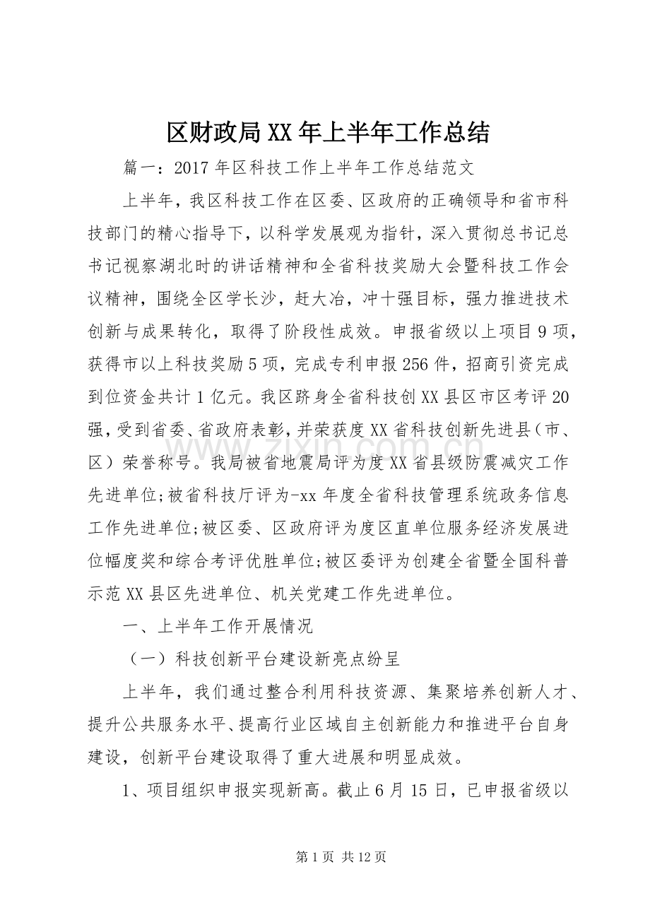 区财政局XX年上半年工作总结 .docx_第1页