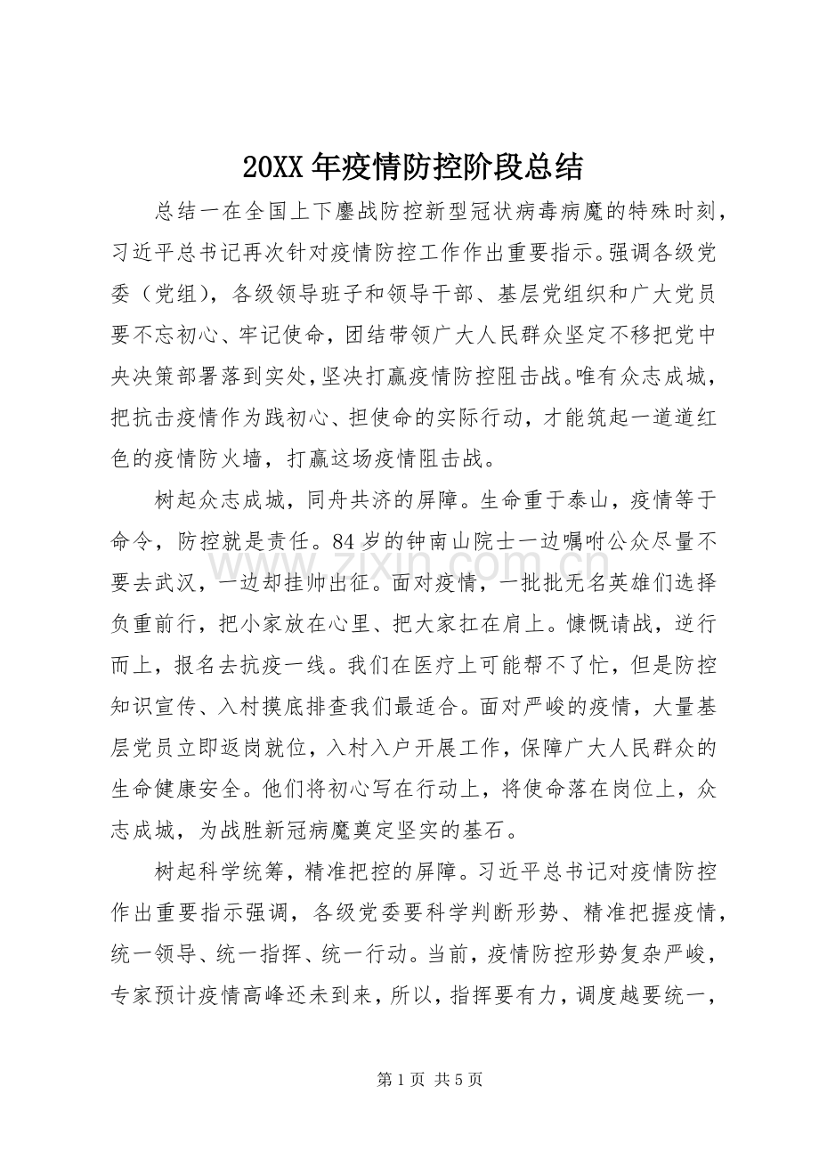 20XX年疫情防控阶段总结.docx_第1页