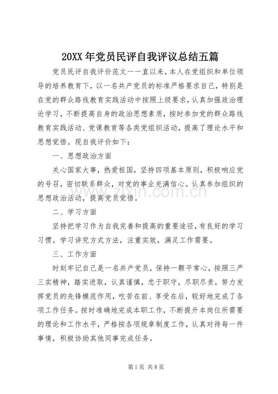 20XX年党员民评自我评议总结五篇.docx_第1页