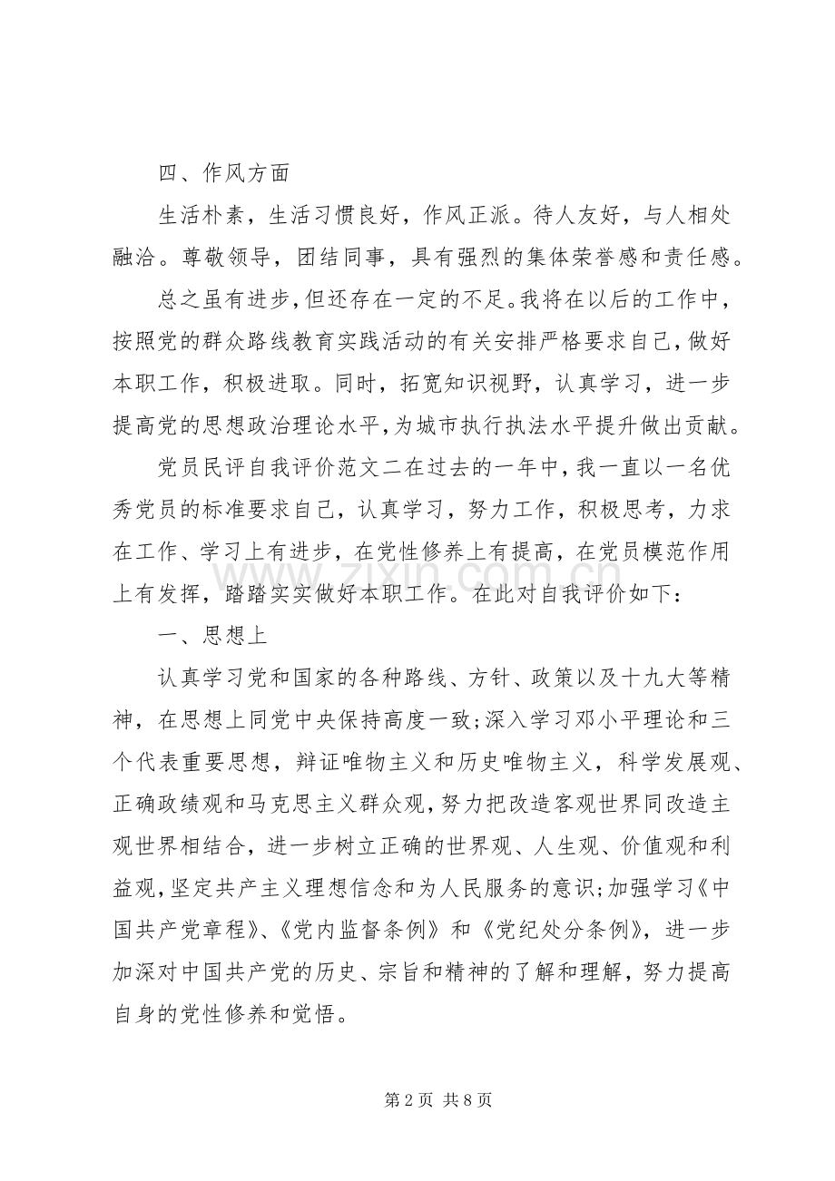 20XX年党员民评自我评议总结五篇.docx_第2页