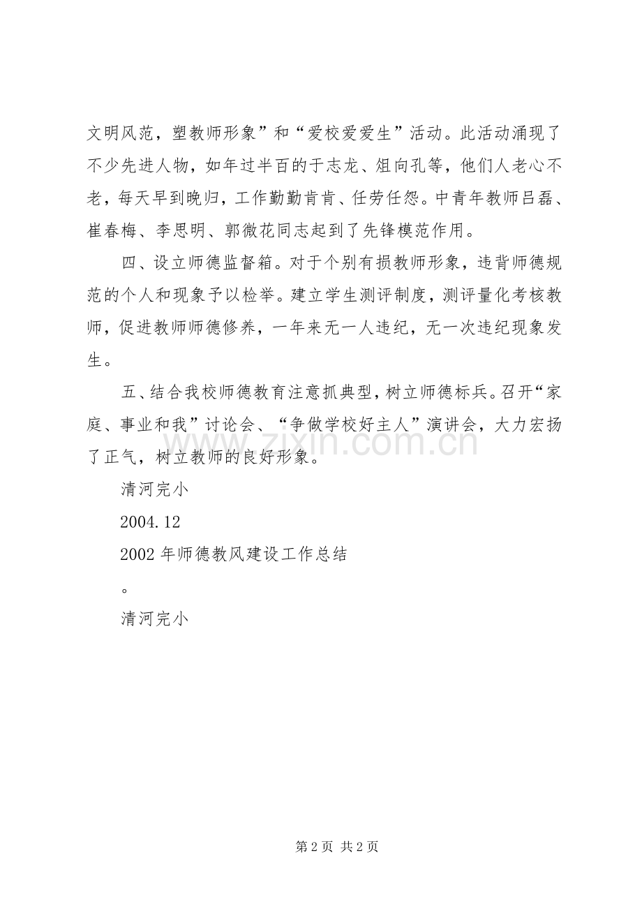 师德教风建设工作进展情况总结 .docx_第2页