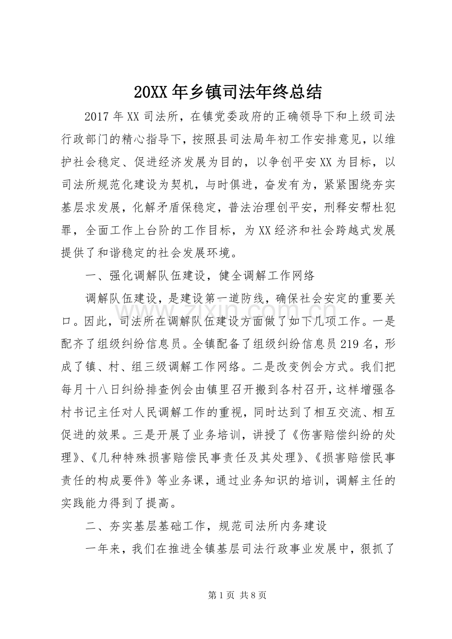 20XX年乡镇司法年终总结.docx_第1页