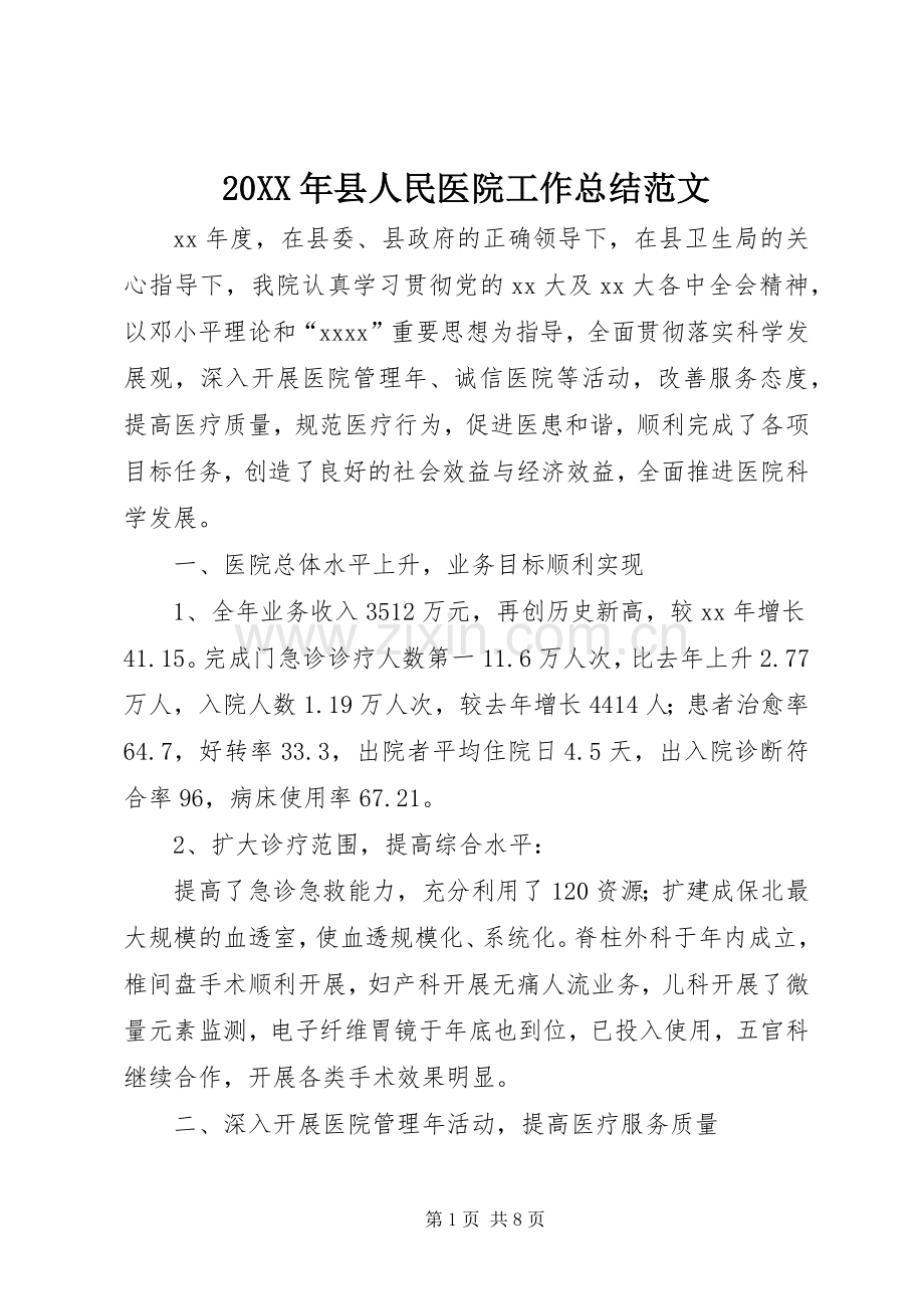 20XX年县人民医院工作总结范文.docx_第1页