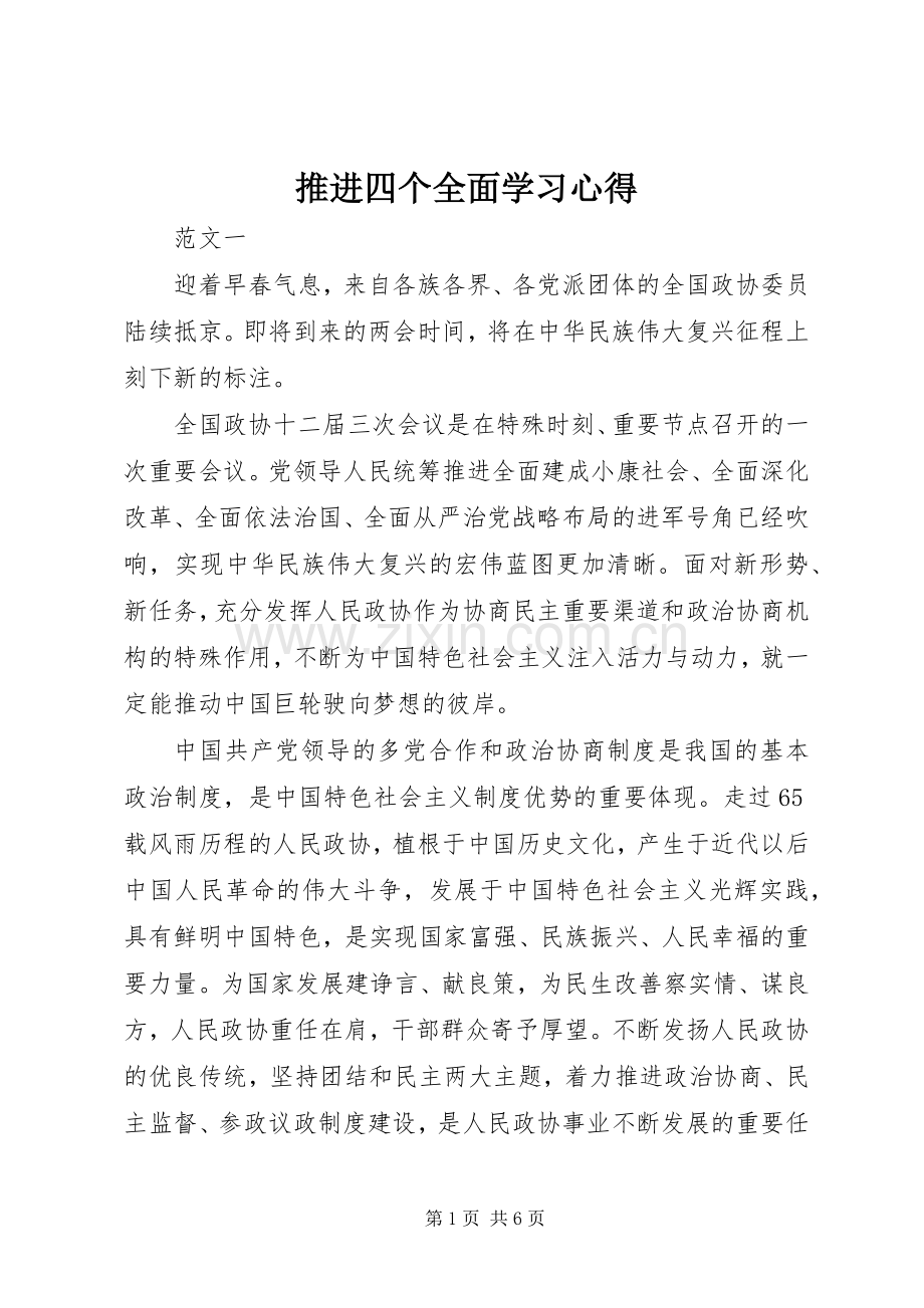 推进四个全面学习体会.docx_第1页