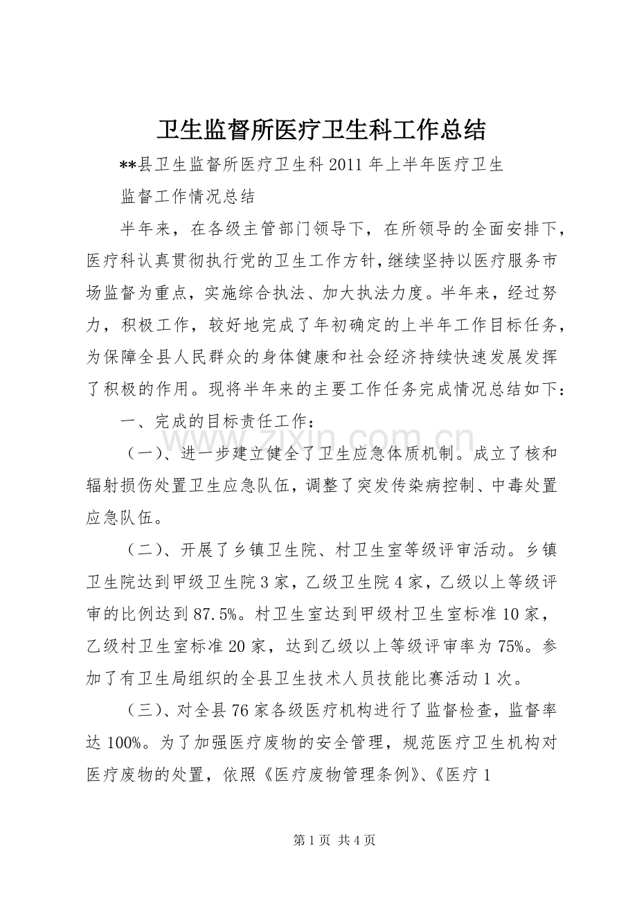 卫生监督所医疗卫生科工作总结 .docx_第1页