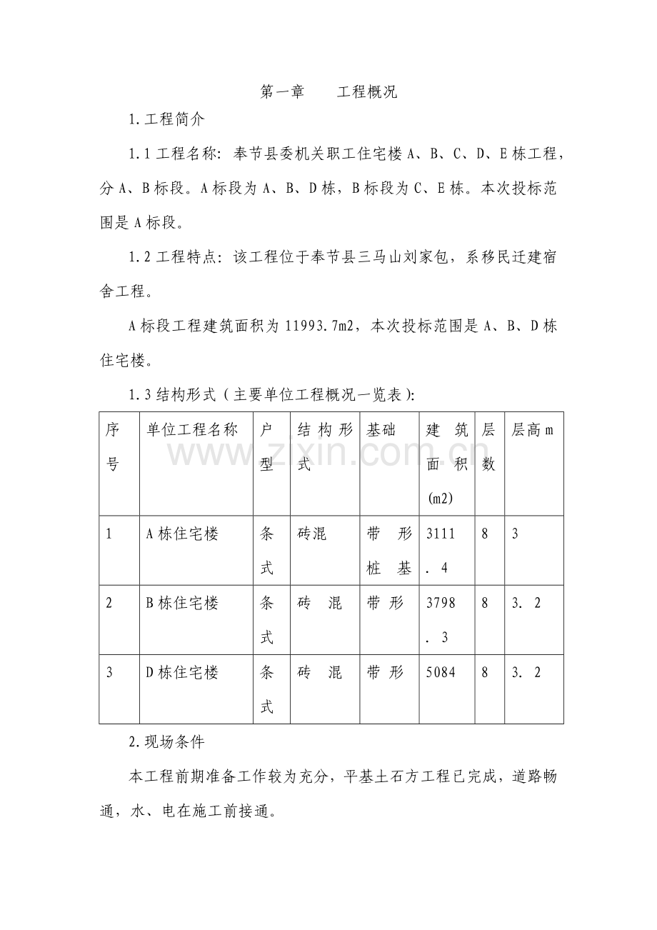 奉节县委机关职工住宅施工组织设计(44页).doc_第2页