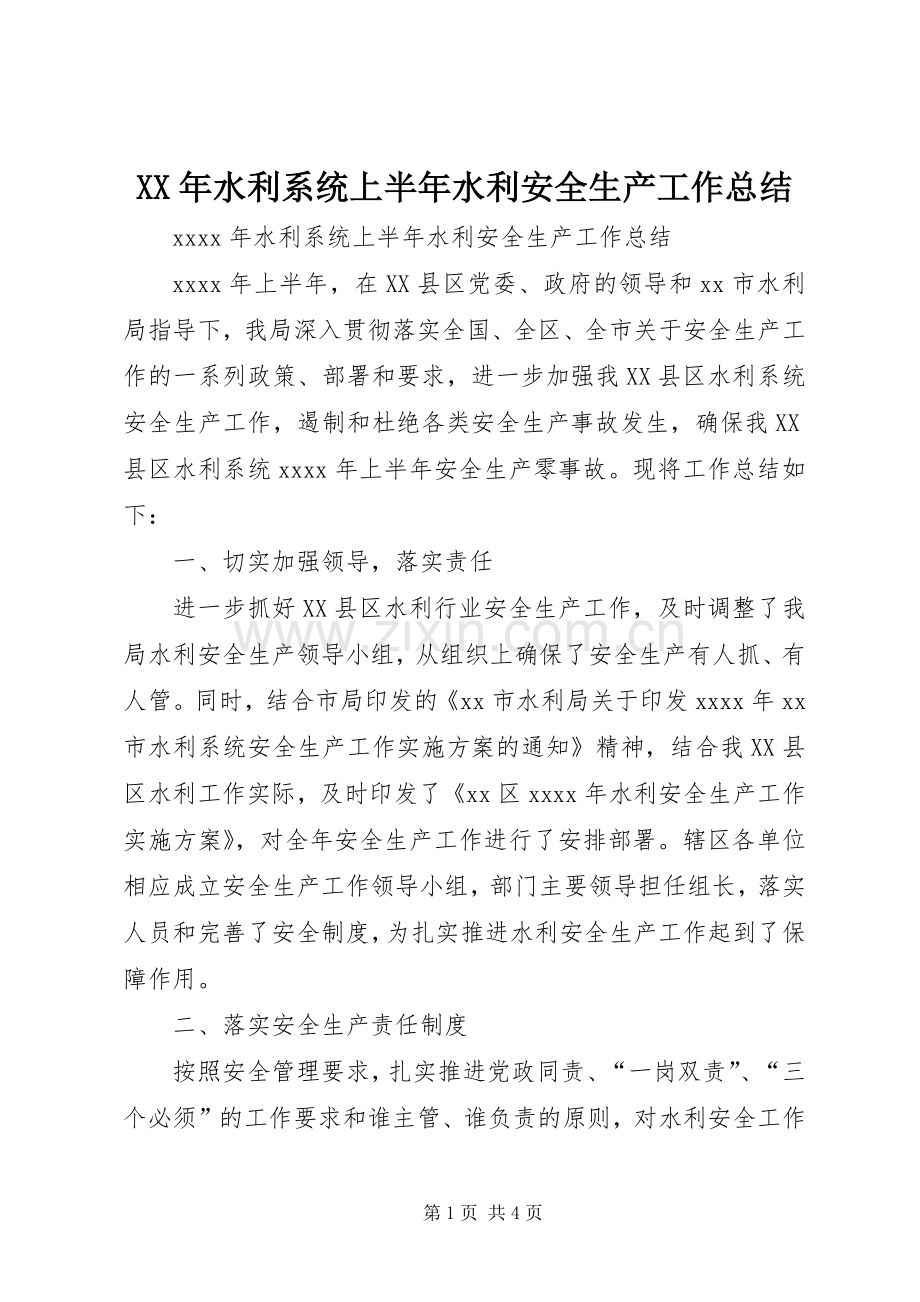 XX年水利系统上半年水利安全生产工作总结 .docx_第1页