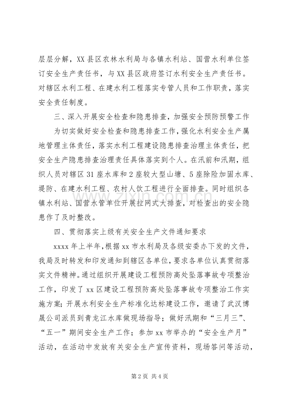 XX年水利系统上半年水利安全生产工作总结 .docx_第2页