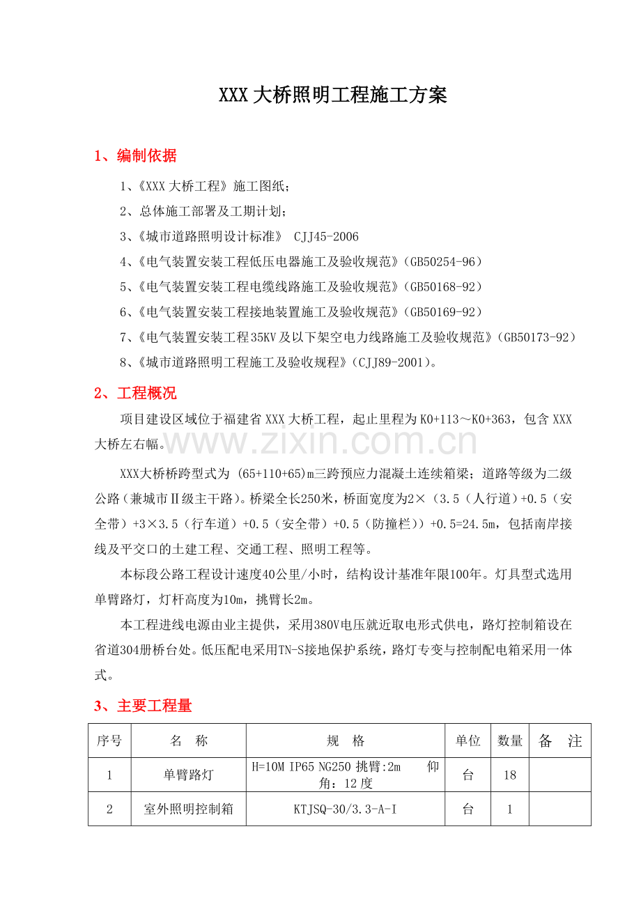 大桥照明工程施工方案(37页).doc_第3页