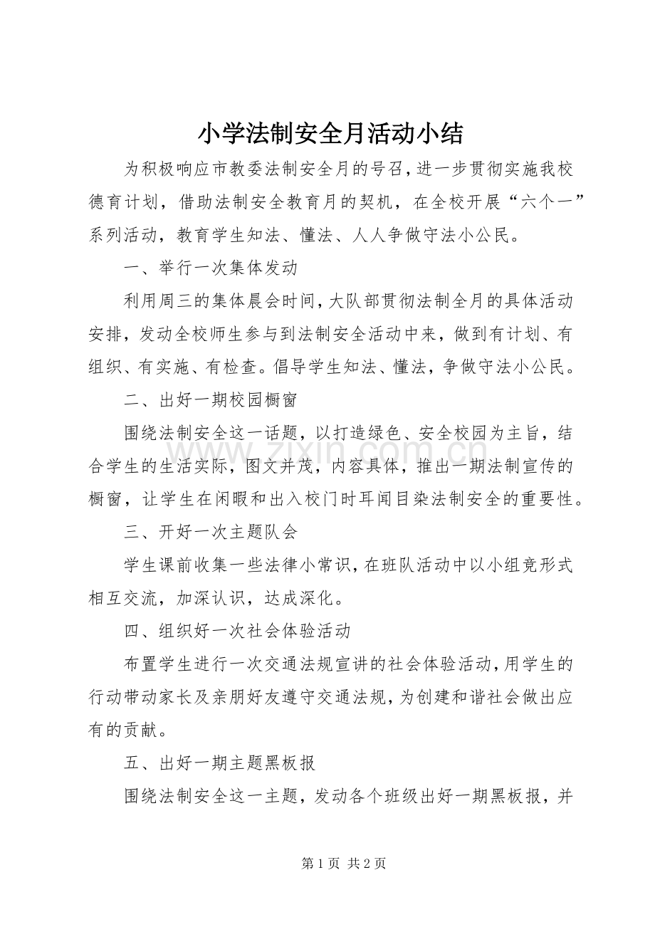 小学法制安全月活动小结 .docx_第1页