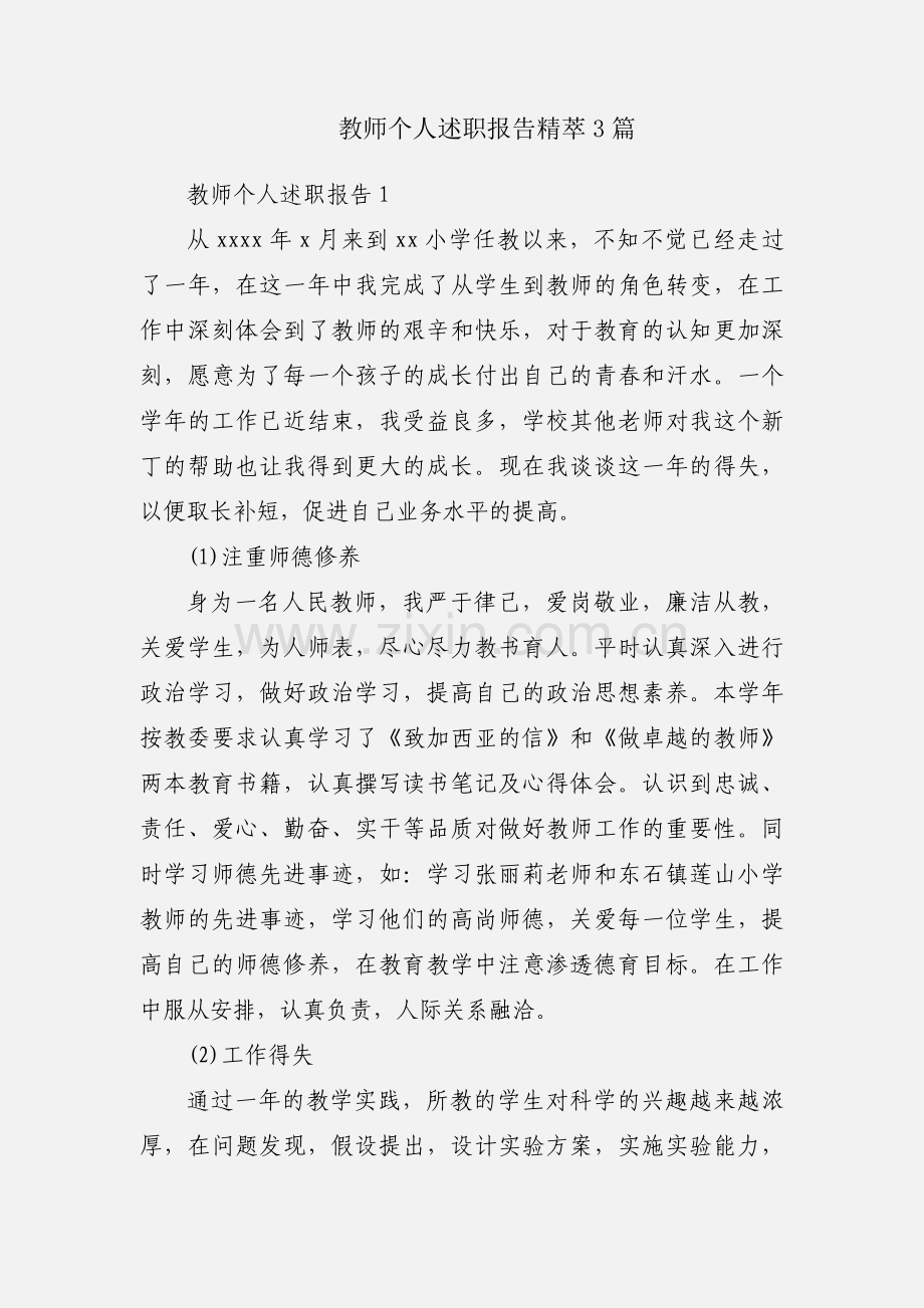 教师个人述职报告精萃3篇.docx_第1页