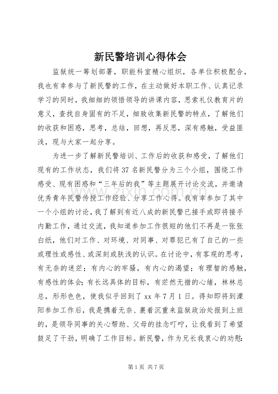 新民警培训体会心得.docx_第1页