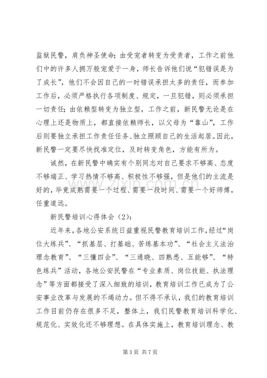 新民警培训体会心得.docx_第3页