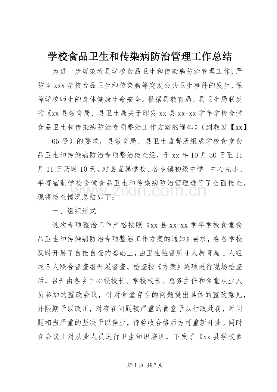 学校食品卫生和传染病防治管理工作总结 .docx_第1页