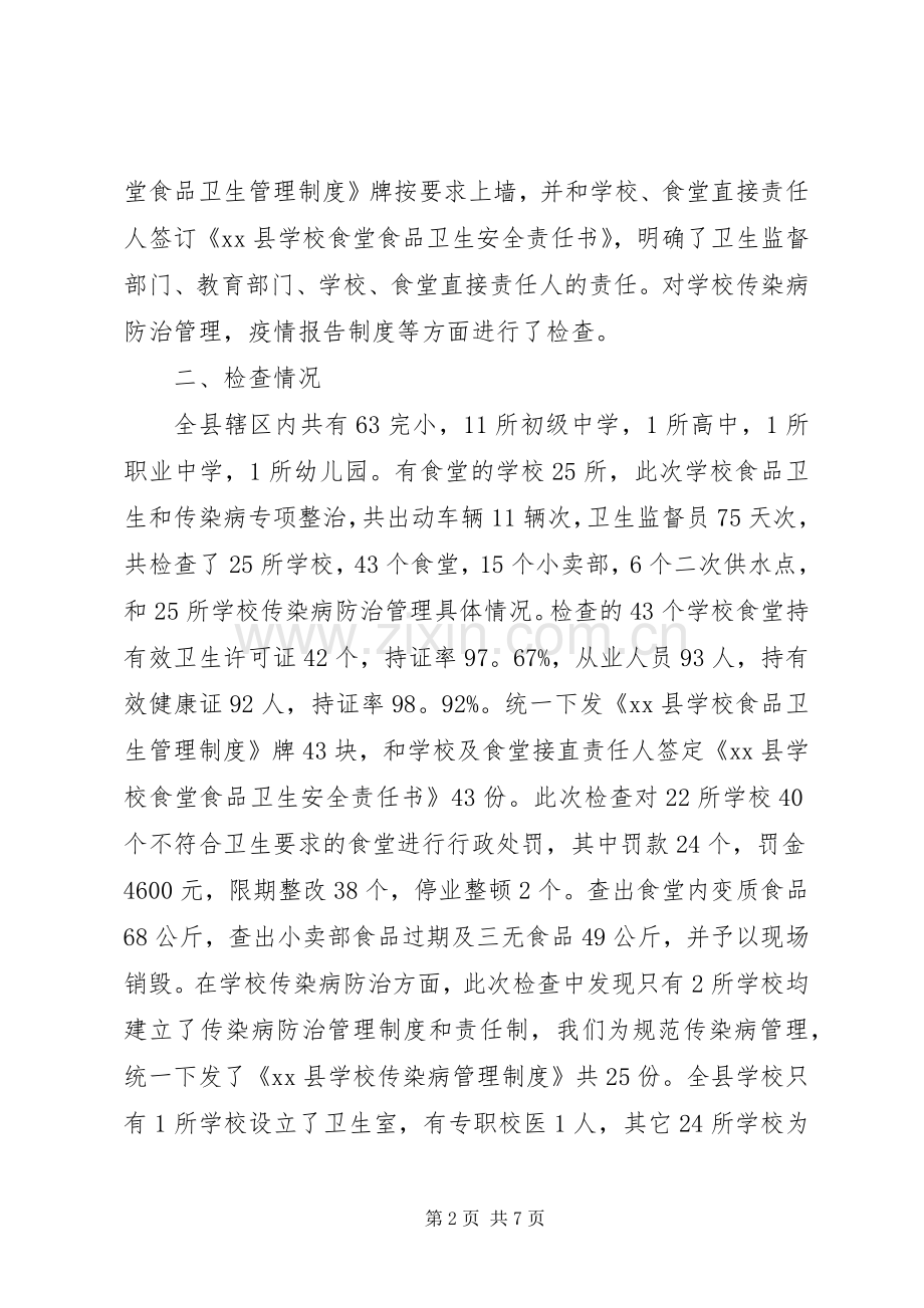 学校食品卫生和传染病防治管理工作总结 .docx_第2页