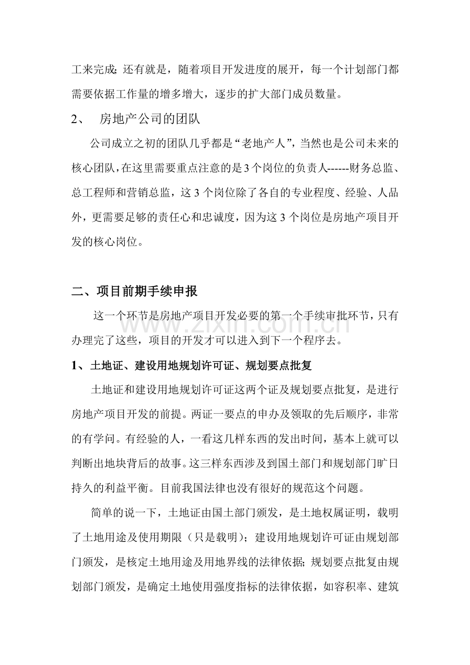 房地产开发(项目公司)筹建思路.docx_第2页