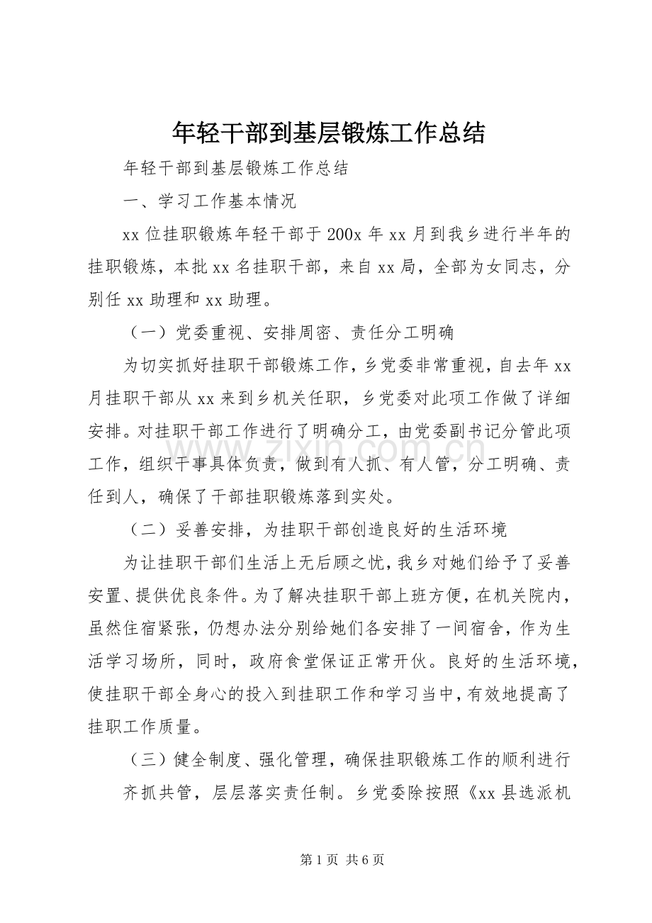 年轻干部到基层锻炼工作总结 .docx_第1页