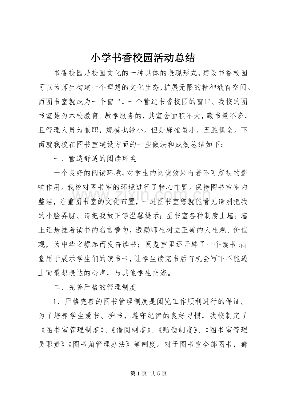 小学书香校园活动总结 .docx_第1页