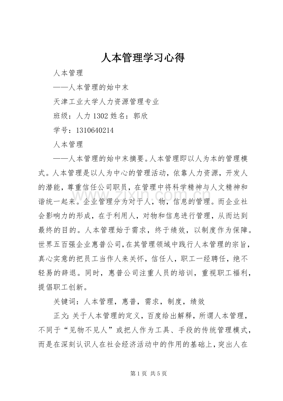 人本管理学习体会.docx_第1页