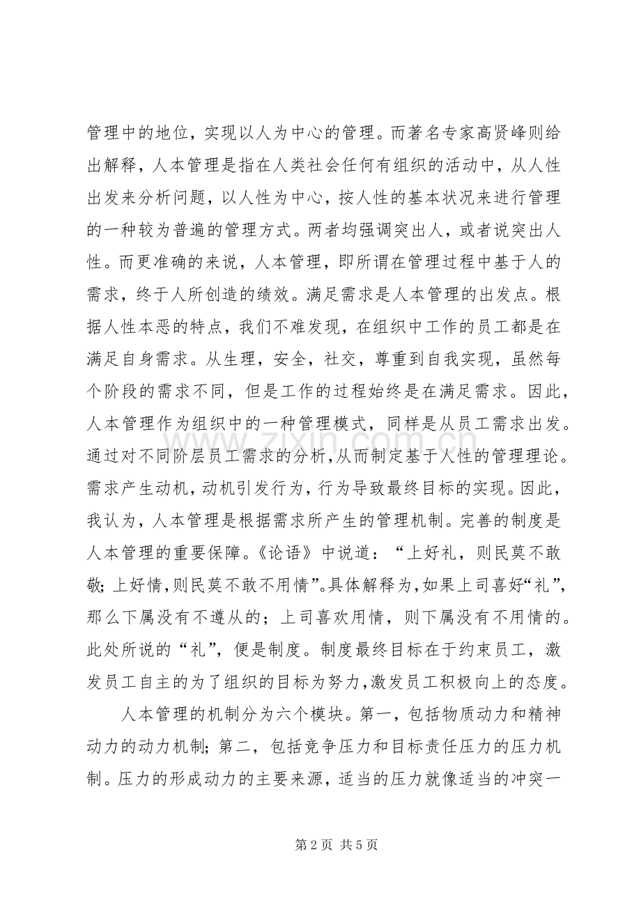 人本管理学习体会.docx_第2页