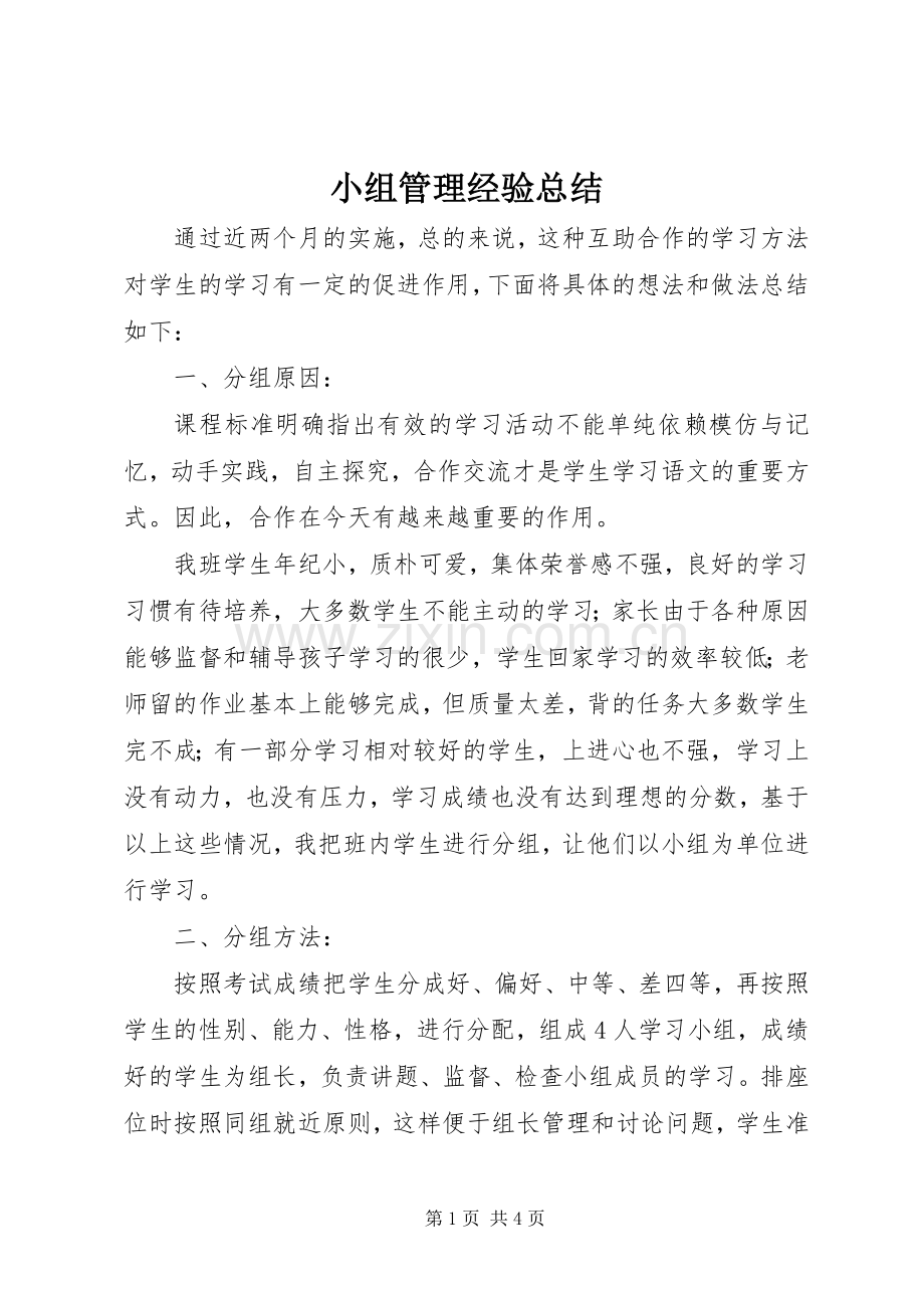 小组管理经验总结 .docx_第1页