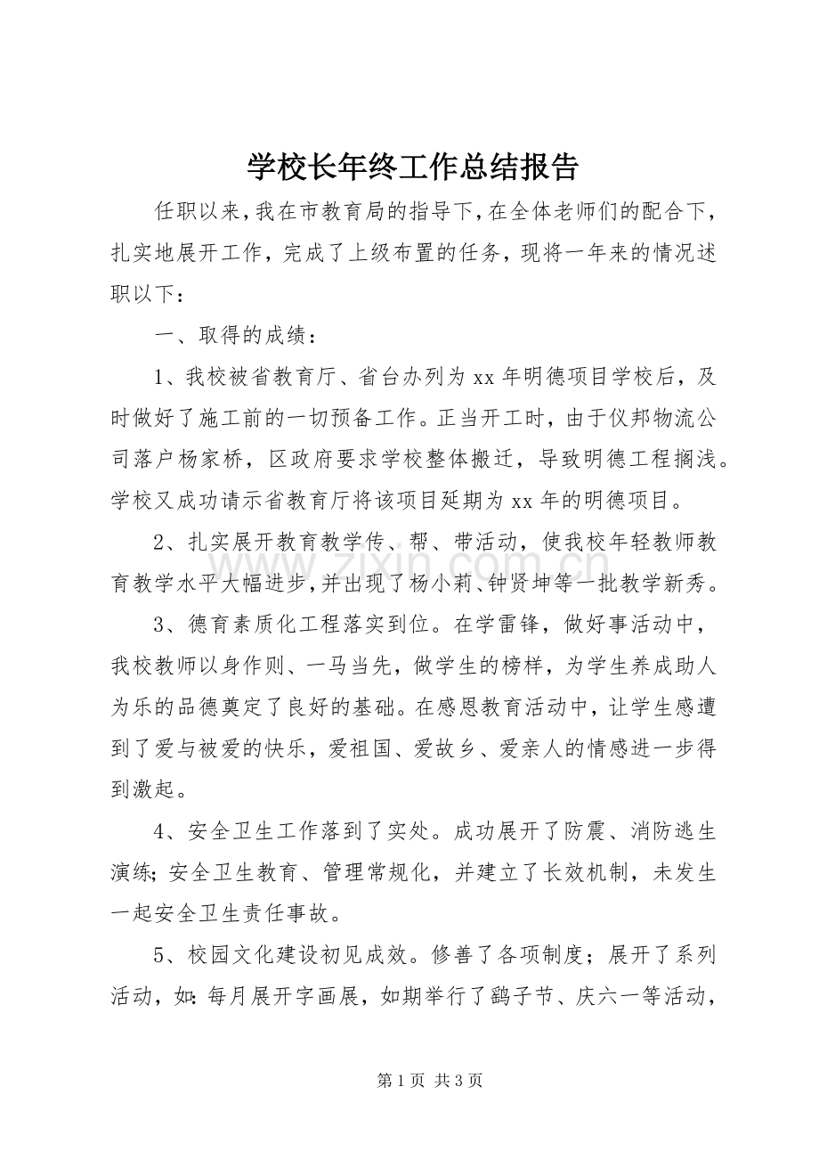 学校长年终工作总结报告 .docx_第1页