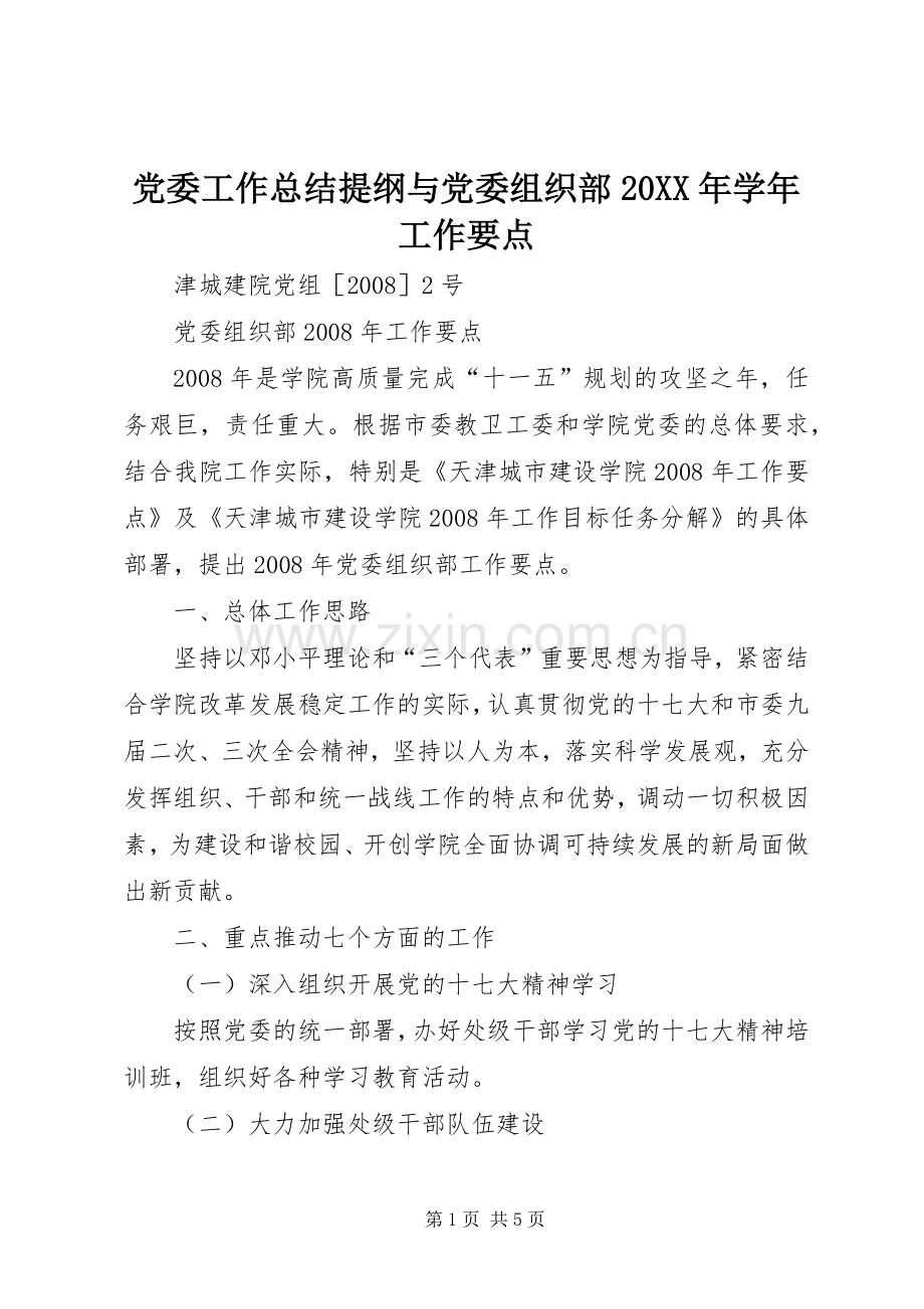 党委工作总结提纲与党委组织部20XX年学年工作要点 .docx_第1页