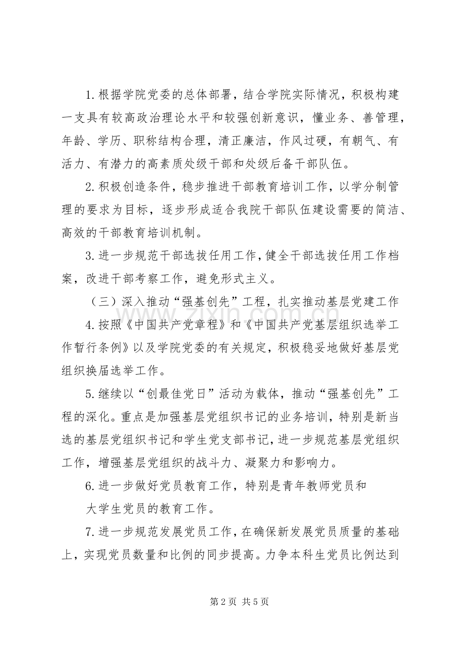 党委工作总结提纲与党委组织部20XX年学年工作要点 .docx_第2页