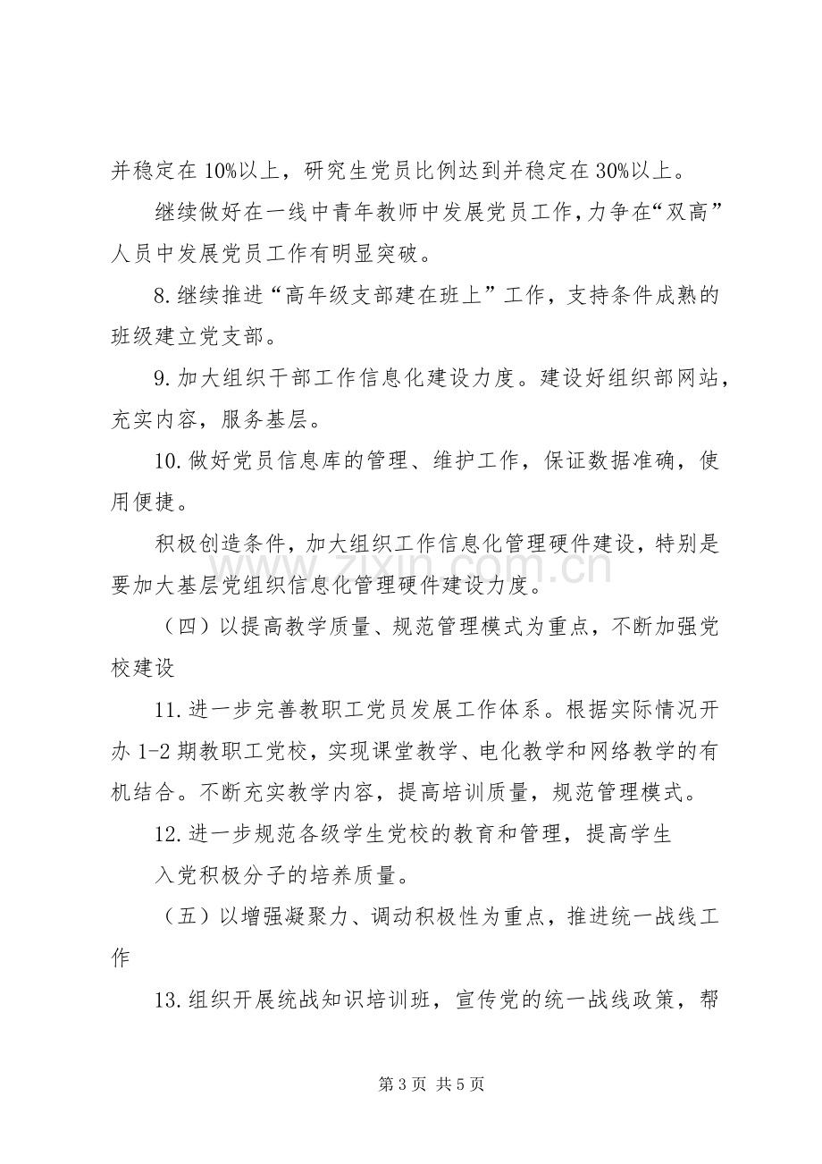 党委工作总结提纲与党委组织部20XX年学年工作要点 .docx_第3页