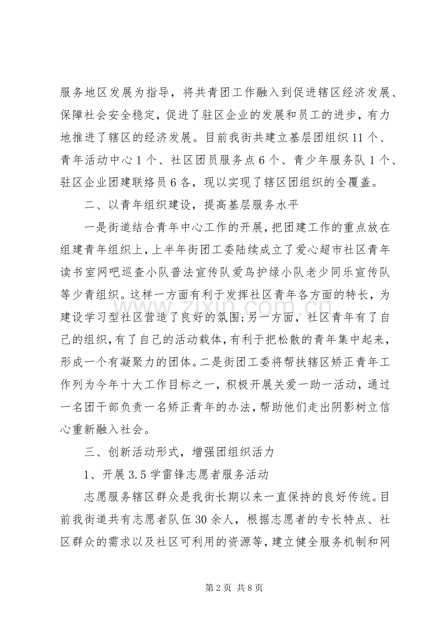 20XX年团委上半年工作总结范文 .docx_第2页