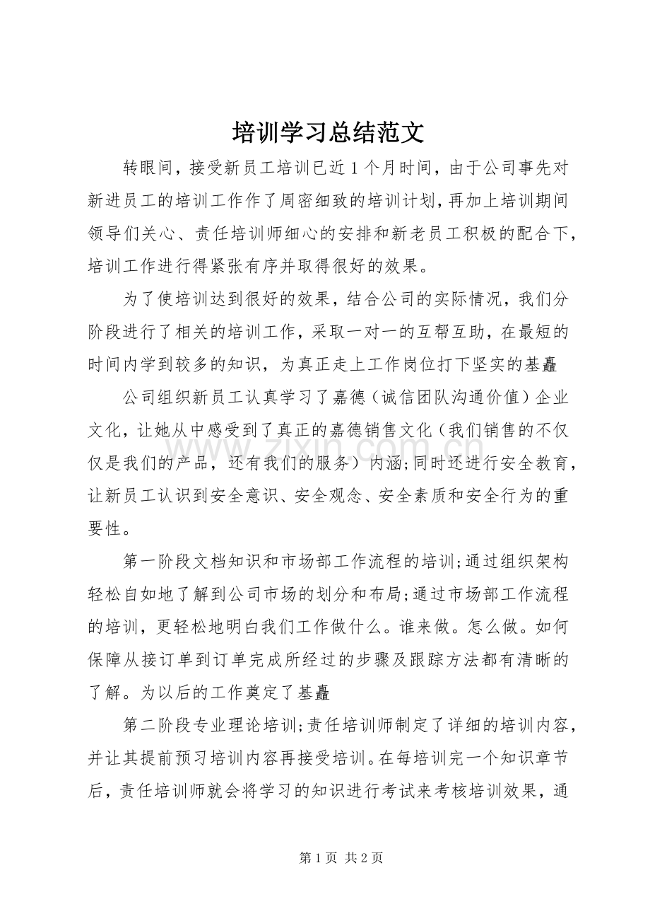 培训学习总结范文 .docx_第1页